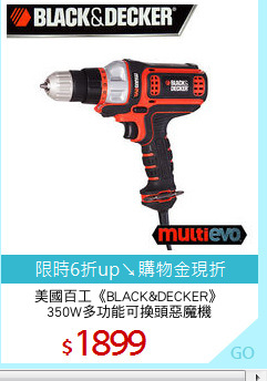 美國百工《BLACK&DECKER》
350W多功能可換頭惡魔機