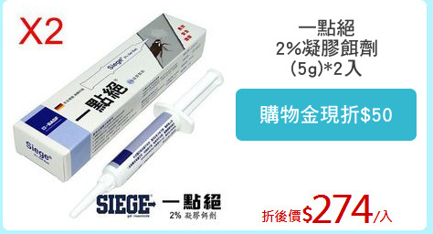 一點絕
2%凝膠餌劑
(5g)*2入