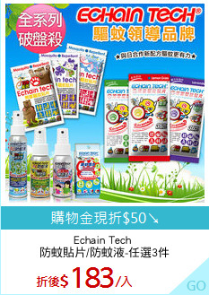 Echain Tech 
防蚊貼片/防蚊液-任選3件