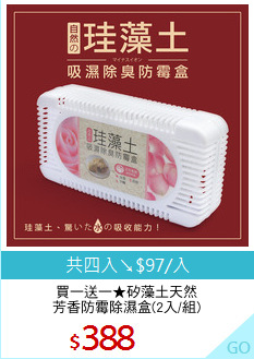 買一送一★矽藻土天然
芳香防霉除濕盒(2入/組)