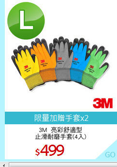 3M  亮彩舒適型
止滑耐磨手套(4入)