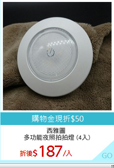 西雅圖 
多功能夜照拍拍燈 (4入)