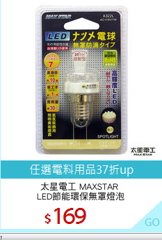 太星電工 MAXSTAR 
LED節能環保無罩燈泡