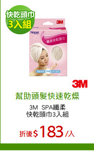 3M  SPA纖柔
快乾頭巾3入組