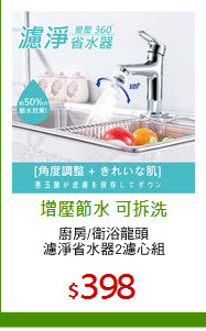 廚房/衛浴龍頭
濾淨省水器2濾心組