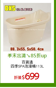 百貨通
四季SPA泡澡桶113L