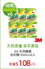 3M 天然酵素
洗衣精1600mlx6入