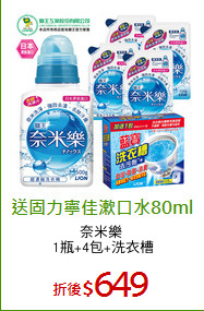 奈米樂 
1瓶+4包+洗衣槽