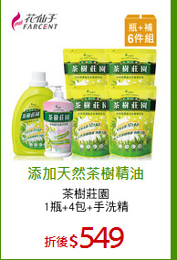 茶樹莊園
1瓶+4包+手洗精