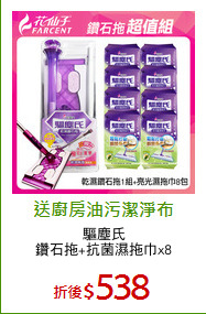 驅塵氏
鑽石拖+抗菌濕拖巾x8