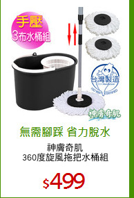 神膚奇肌
360度旋風拖把水桶組