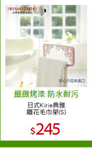 日式Kirie典雅
雕花毛巾架(S)