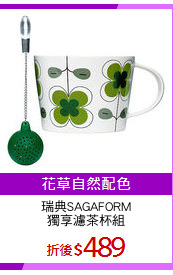 瑞典SAGAFORM
獨享濾茶杯組