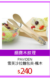 PAVIDEN
雪芙沙拉麵包夾-楓木