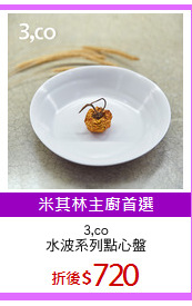 3,co
水波系列點心盤