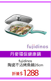 fujidinos
陶瓷不沾烤魚鍋26cm