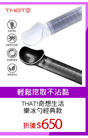 THAT!奇想生活
樂冰勺經典款