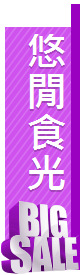 悠閒食光