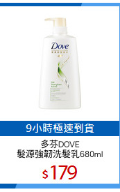 多芬DOVE
髮源強韌洗髮乳680ml