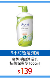蜜妮淨嫩沐浴乳
抗菌保濕型1000ml