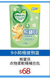 熊寶貝
衣物柔軟精補充包