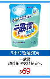 一匙靈
超濃縮洗衣精補充包
