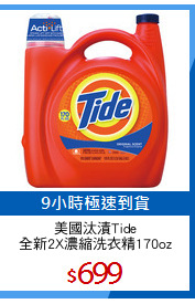 美國汰漬Tide
全新2X濃縮洗衣精170oz