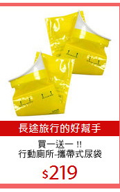 買一送一 !!
行動廁所-攜帶式尿袋