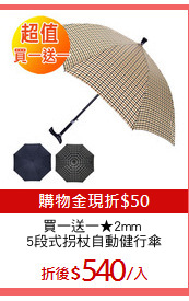 買一送一★2mm 
5段式拐杖自動健行傘