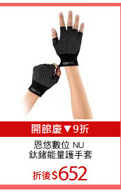 恩悠數位 NU 
鈦鍺能量護手套