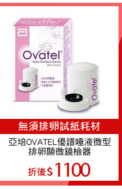 亞培OVATEL優譜唾液微型
排卵顯微鏡檢器