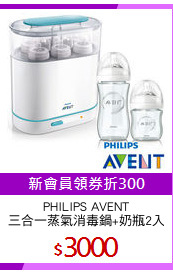 PHILIPS AVENT
三合一蒸氣消毒鍋+奶瓶2入