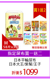 日本平輸尿布
日本大王/紫幫/王子