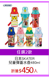 日本SKATER
兒童彈蓋水壺480ml
