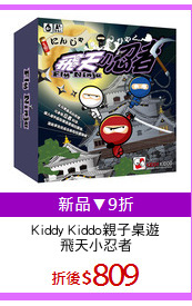Kiddy Kiddo親子桌遊
飛天小忍者