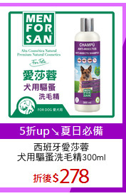 西班牙愛莎蓉
犬用驅蚤洗毛精300ml