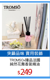 TROMSOx臻品法國
純然花舞香氣精油