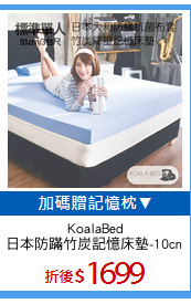 KoalaBed
日本防蹣竹炭記憶床墊-10cm