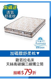 歐若拉名床
天絲高碳鋼三線獨立筒