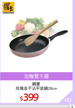 鍋寶
玫瑰金不沾平底鍋28cm