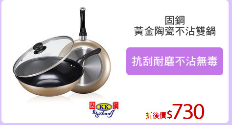 固鋼
黃金陶瓷不沾雙鍋