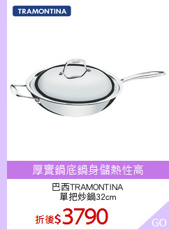巴西TRAMONTINA
單把炒鍋32cm