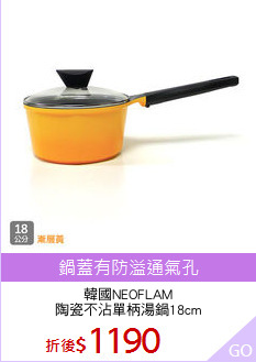 韓國NEOFLAM
陶瓷不沾單柄湯鍋18cm