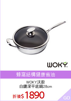 WOKY沃廚
白鑽深平底鍋28cm