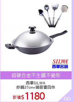 西華SILWA
炒鍋37cm+御廚寶四件