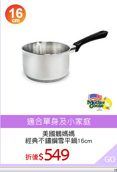 美國鵝媽媽
經典不鏽鋼雪平鍋16cm