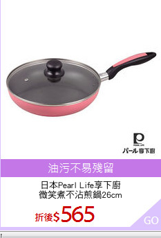 日本Pearl Life享下廚
微笑煮不沾煎鍋26cm