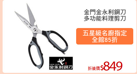 金門金永利鋼刀
多功能料理剪刀