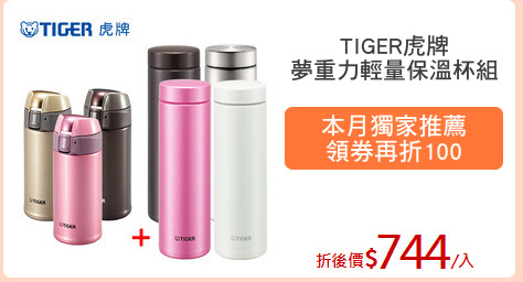 TIGER虎牌
夢重力輕量保溫杯組