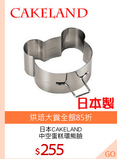 日本CAKELAND
中空蛋糕環熊臉